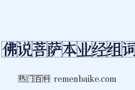 佛说菩萨本业经组词是什么意思的图片